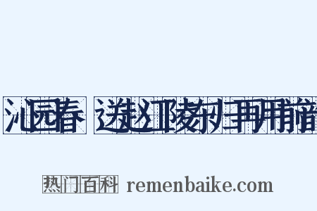 沁园春·送赵江陵东归再用前韵是什么意思的图片